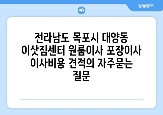 전라남도 목포시 대양동 이삿짐센터 원룸이사 포장이사 이사비용 견적