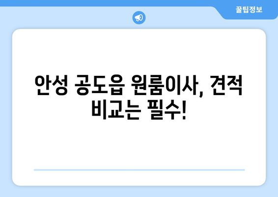 경기도 안성시 공도읍 이삿짐센터 원룸이사 포장이사 이사비용 견적