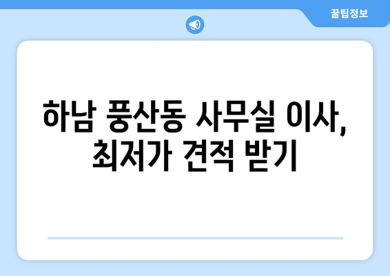 경기도하남시풍산동이삿짐센터사무실이사용달이사이사비용 견적