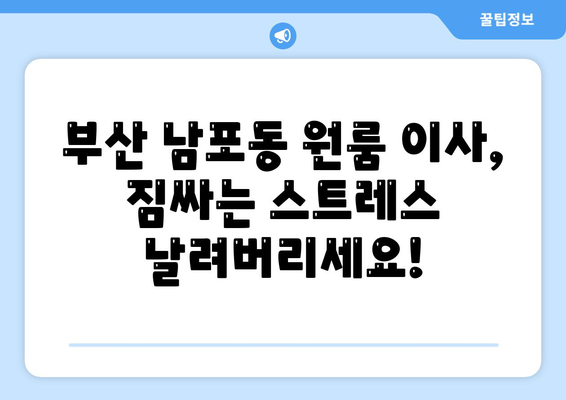 부산광역시 중구 남포동 이삿짐센터 원룸이사 포장이사 이사비용 견적