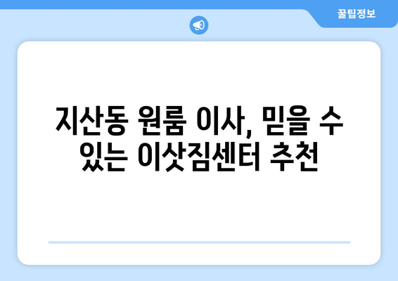 광주광역시 동구 지산동 이삿짐센터 원룸이사 포장이사 이사비용 견적