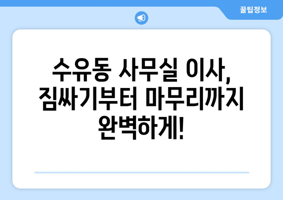 서울특별시강북구수유동이삿짐센터사무실이사용달이사이사비용 견적