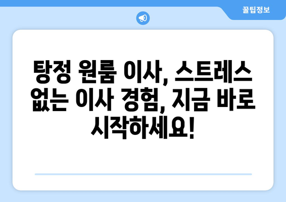 충청남도 아산시 탕정면 이삿짐센터 원룸이사 포장이사 이사비용 견적