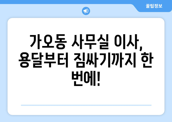 대전광역시동구가오동이삿짐센터사무실이사용달이사이사비용 견적