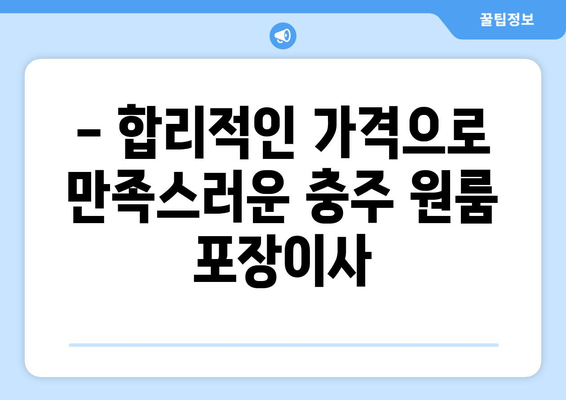 충청북도 충주시 금릉동 이삿짐센터 원룸이사 포장이사 이사비용 견적