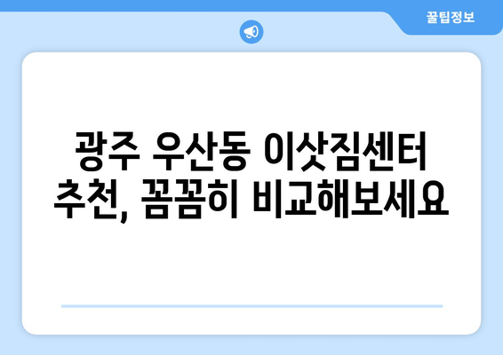 광주광역시광산구우산동이삿짐센터사무실이사용달이사이사비용 견적