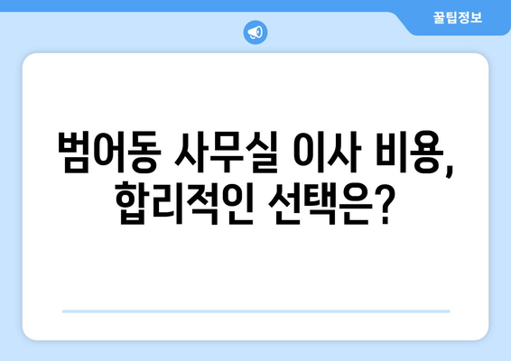 부산광역시수성구범어동이삿짐센터사무실이사용달이사이사비용 견적