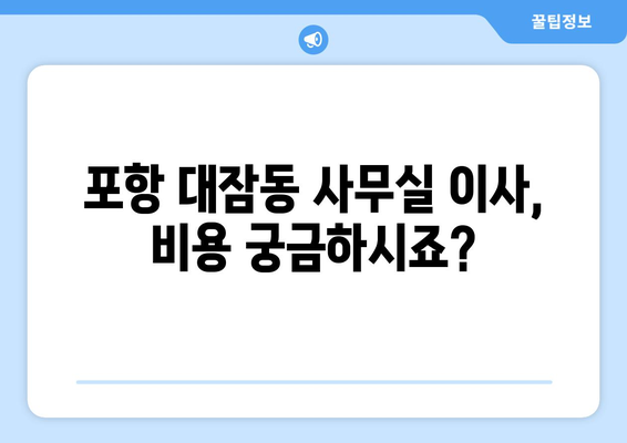 경상북도포항시남구 대잠동이삿짐센터사무실이사용달이사이사비용 견적