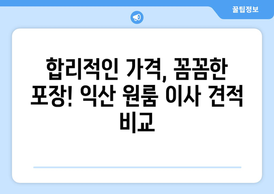 전라북도 익산시 익산동 이삿짐센터 원룸이사 포장이사 이사비용 견적