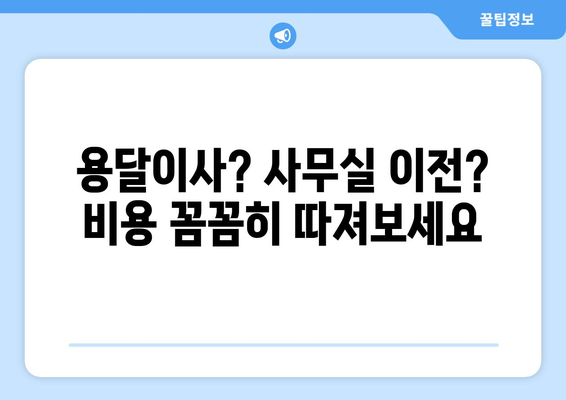 제주특별자치도제주시에삿짐센터사무실이사용달이사이사비용 견적