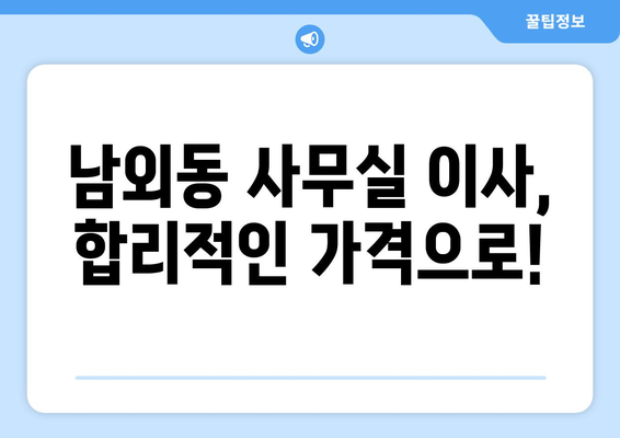 울산광역시중구남외동이삿짐센터사무실이사용달이사이사비용 견적