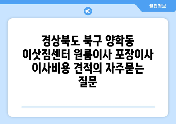 경상북도 북구 양학동 이삿짐센터 원룸이사 포장이사 이사비용 견적