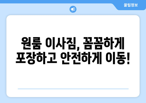 전라북도 덕진구 인후동 이삿짐센터 원룸이사 포장이사 이사비용 견적