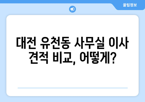 대전광역시중구유천동이삿짐센터사무실이사용달이사이사비용 견적