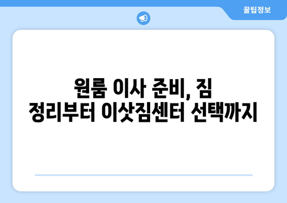 부산광역시 달서구 장기동 이삿짐센터 원룸이사 포장이사 이사비용 견적