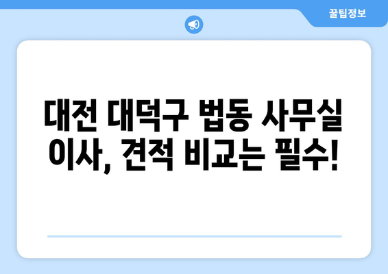 대전광역시대덕구법동이삿짐센터사무실이사용달이사이사비용 견적