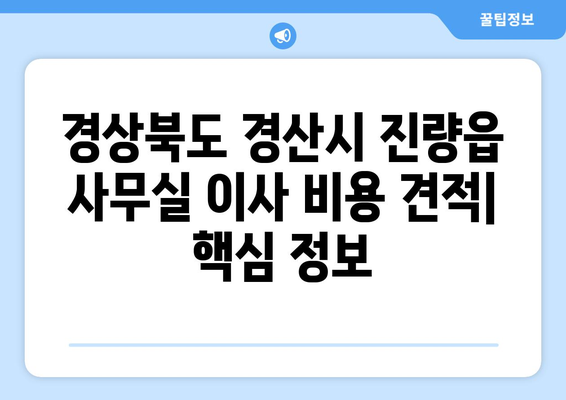 경상북도경산시진량읍이삿짐센터사무실이사용달이사이사비용 견적