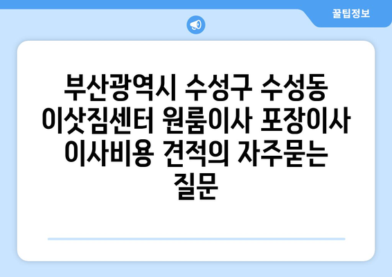 부산광역시 수성구 수성동 이삿짐센터 원룸이사 포장이사 이사비용 견적