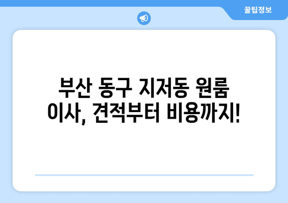 부산광역시 동구 지저동 이삿짐센터 원룸이사 포장이사 이사비용 견적