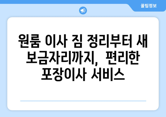 광주광역시 서구 양동 이삿짐센터 원룸이사 포장이사 이사비용 견적