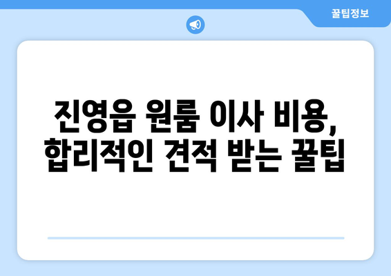 경상남도 김해시 진영읍 이삿짐센터 원룸이사 포장이사 이사비용 견적