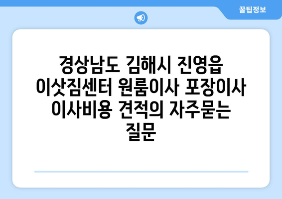 경상남도 김해시 진영읍 이삿짐센터 원룸이사 포장이사 이사비용 견적