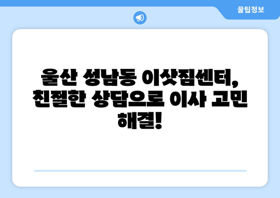 울산광역시중구성남동이삿짐센터사무실이사용달이사이사비용 견적