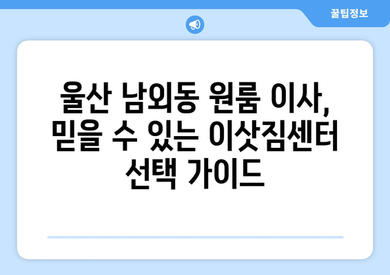 울산광역시 중구 남외동 이삿짐센터 원룸이사 포장이사 이사비용 견적