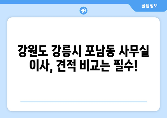 강원도강릉시포남동이삿짐센터사무실이사용달이사이사비용 견적