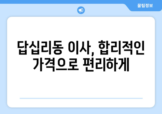 서울특별시 동대문구 답십리동 이삿짐센터 원룸이사 포장이사 이사비용 견적