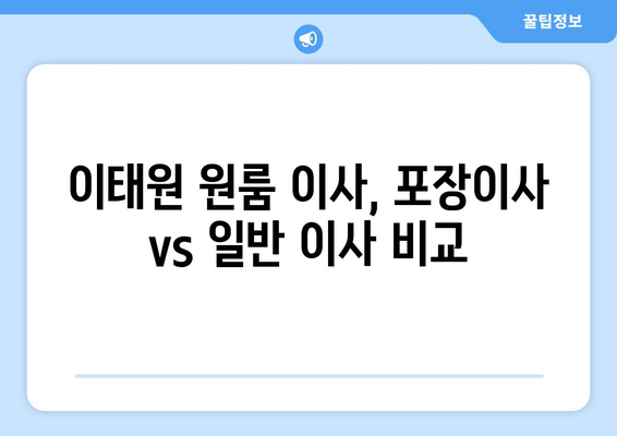 서울특별시 용산구 이태원동 이삿짐센터 원룸이사 포장이사 이사비용 견적