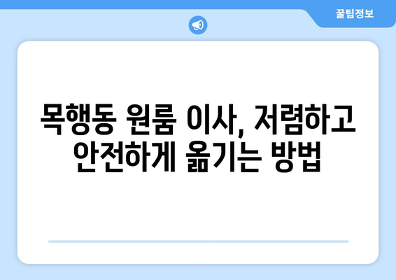 충청북도 충주시 목행동 이삿짐센터 원룸이사 포장이사 이사비용 견적