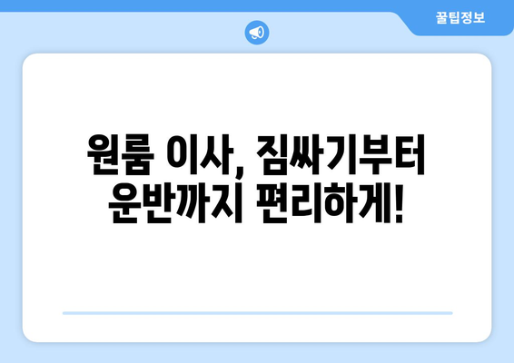 대전광역시 동구 대동 이삿짐센터 원룸이사 포장이사 이사비용 견적