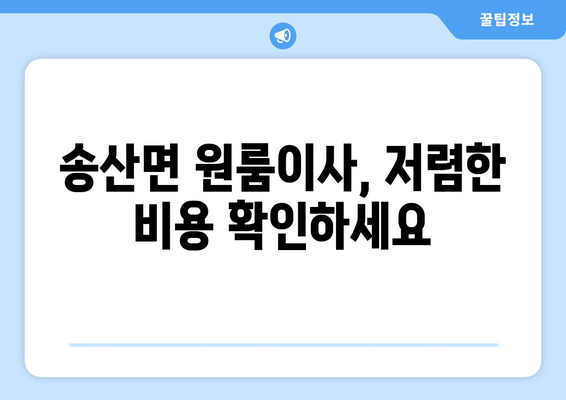 경기도 화성시 송산면 이삿짐센터 원룸이사 포장이사 이사비용 견적