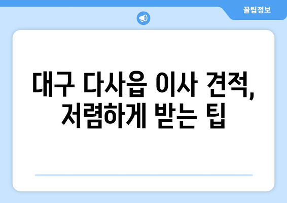 대구광역시달성군다사읍이삿짐센터사무실이사용달이사이사비용 견적