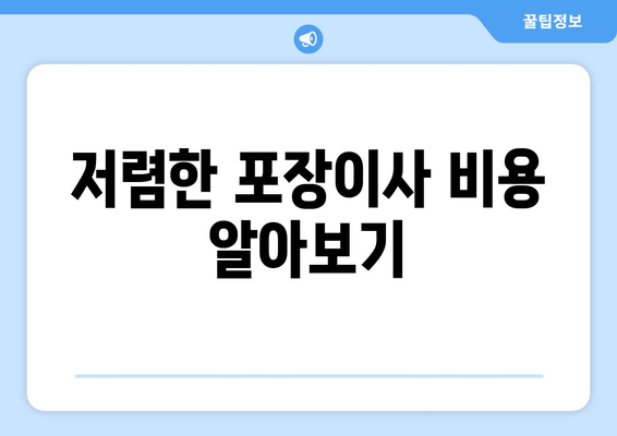 인천광역시 계양구 임학동 이삿짐센터 원룸이사 포장이사 이사비용 견적