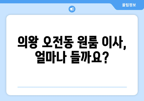 경기도 의왕시 오전동 이삿짐센터 원룸이사 포장이사 이사비용 견적