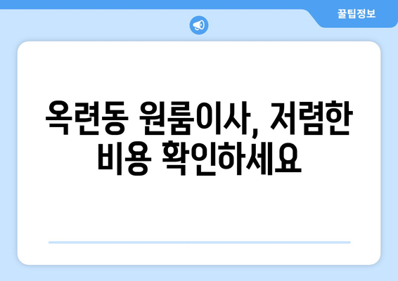 인천광역시 연수구 옥련동 이삿짐센터 원룸이사 포장이사 이사비용 견적