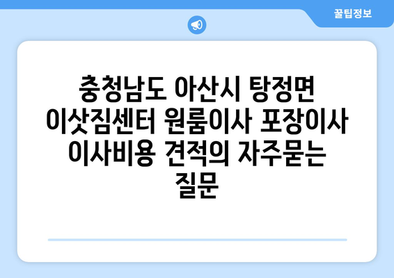 충청남도 아산시 탕정면 이삿짐센터 원룸이사 포장이사 이사비용 견적