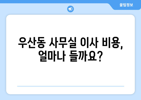 광주광역시광산구우산동이삿짐센터사무실이사용달이사이사비용 견적