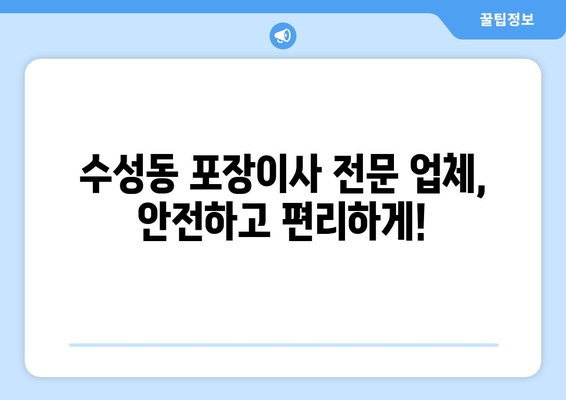 부산광역시 수성구 수성동 이삿짐센터 원룸이사 포장이사 이사비용 견적