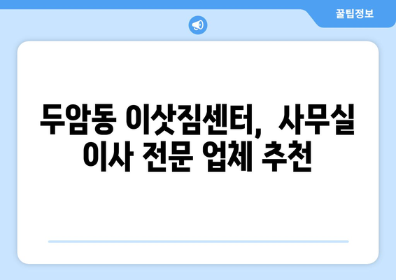 광주광역시북구두암동이삿짐센터사무실이사용달이사이사비용 견적