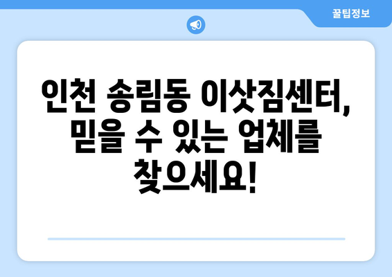 인천광역시 동구 송림동 이삿짐센터 원룸이사 포장이사 이사비용 견적