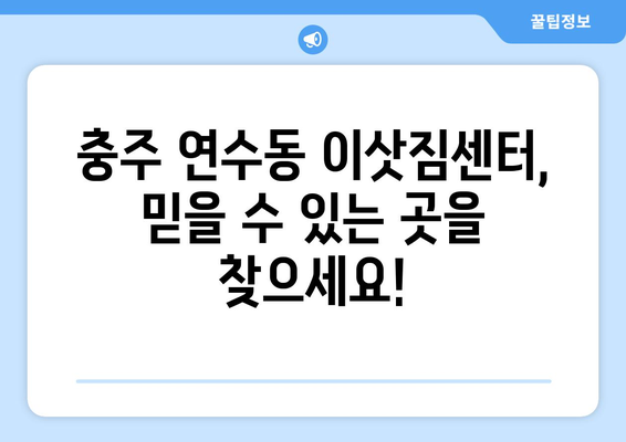 충청북도 충주시 연수동 이삿짐센터 원룸이사 포장이사 이사비용 견적