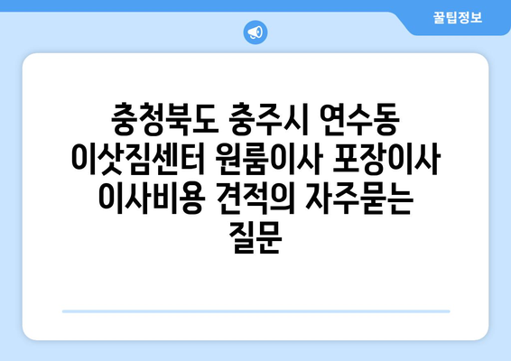 충청북도 충주시 연수동 이삿짐센터 원룸이사 포장이사 이사비용 견적