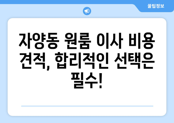 서울특별시 광진구 자양동 이삿짐센터 원룸이사 포장이사 이사비용 견적