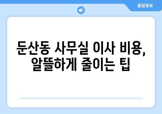 대전광역시서구둔ㅅ간동이삿짐센터사무실이사용달이사이사비용 견적