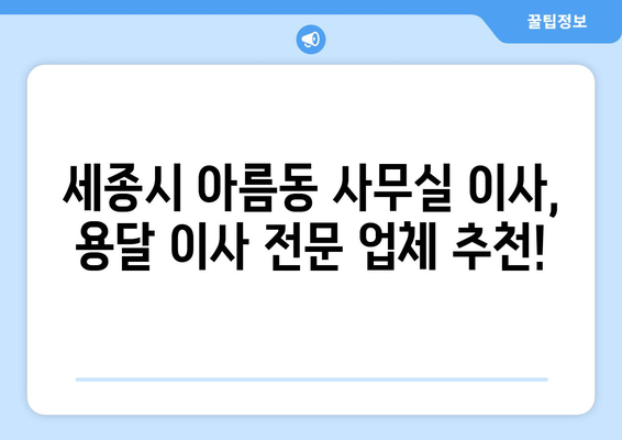 세종특별자치시세종시아름동이삿짐센터사무실이사용달이사이사비용 견적