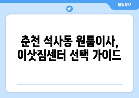 강원도 춘천시 석사동 이삿짐센터 원룸이사 포장이사 이사비용 견적