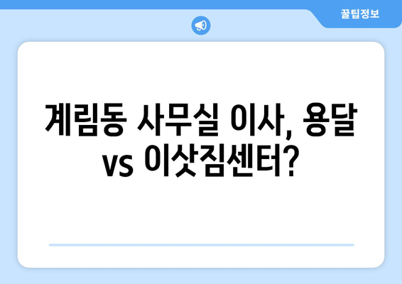 광주광역시동구계림동이삿짐센터사무실이사용달이사이사비용 견적